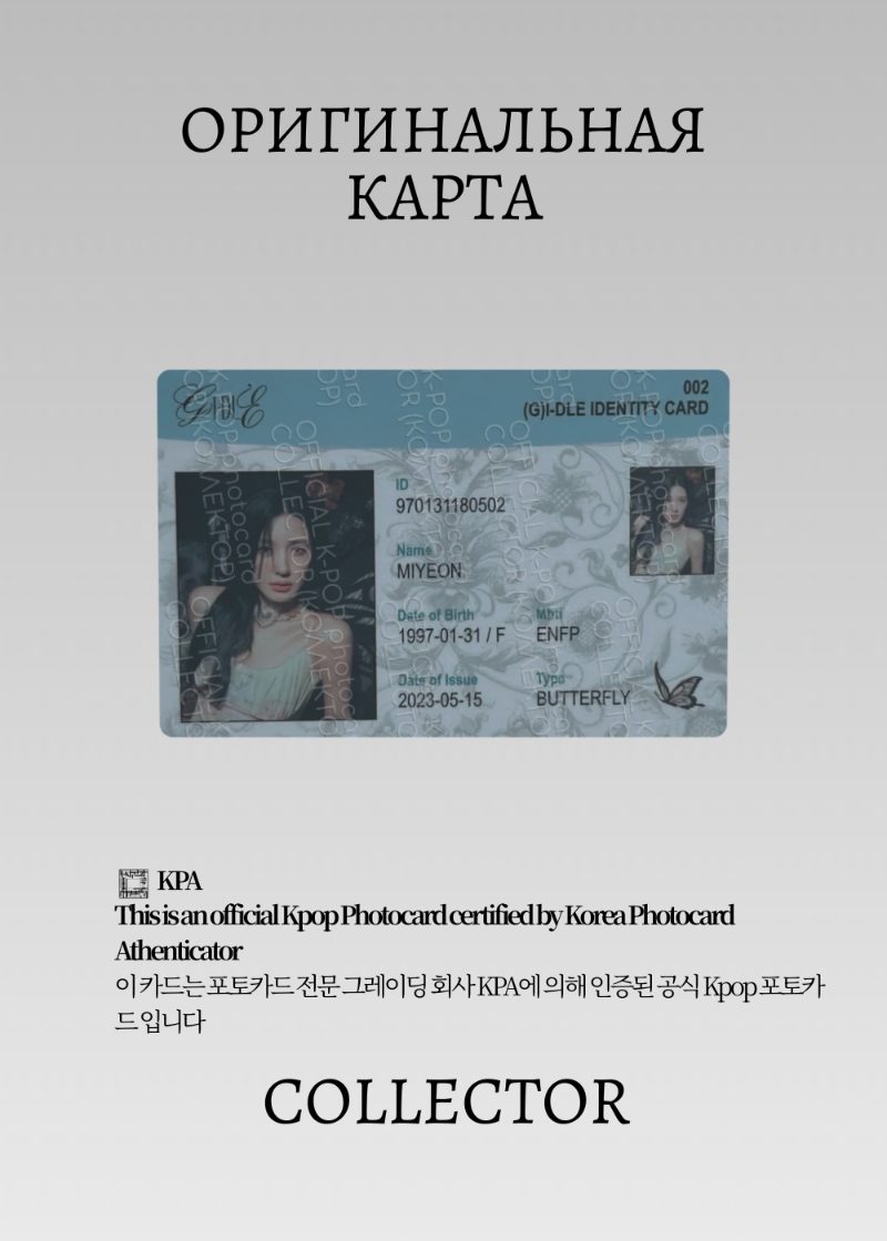 Миён G-IDLE I FEEL | BUTTERFLY ID Альбомная Официальная K-pop фотокарта (CA/GI/IF/BID/02)