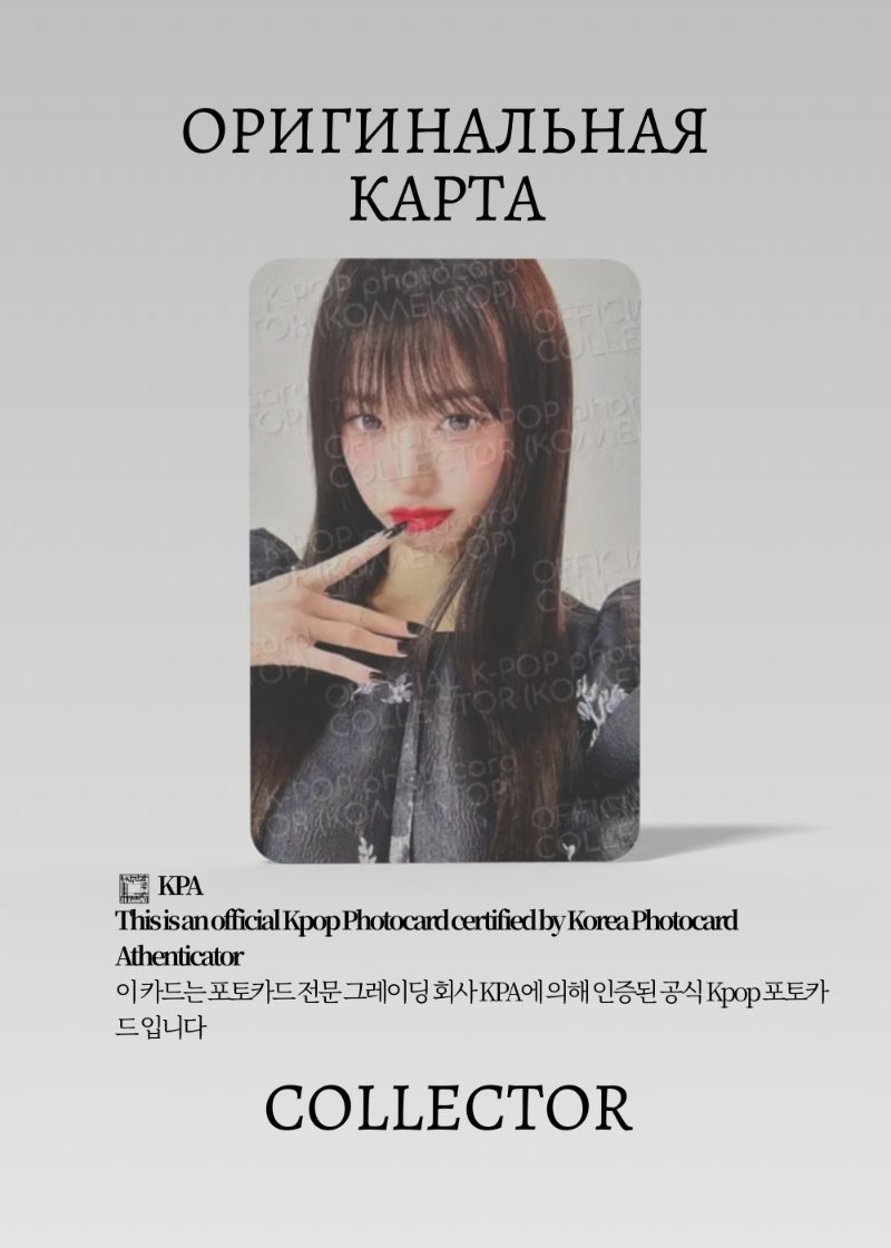 Вонён IVE WONGYOUNG x HAPA KRISTIN | HAPA KRISTIN Event Официальная K-pop фотокарта (CE/IV/HK/504)