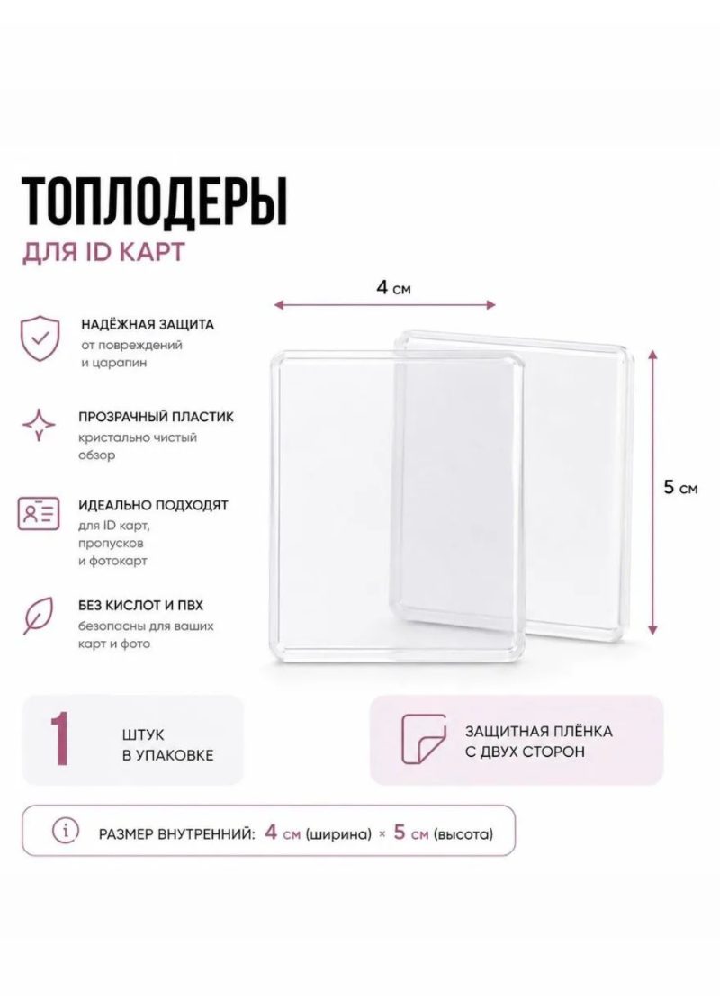 Топлоадеры для ID-карт 1 шт | с защитной плёнкой