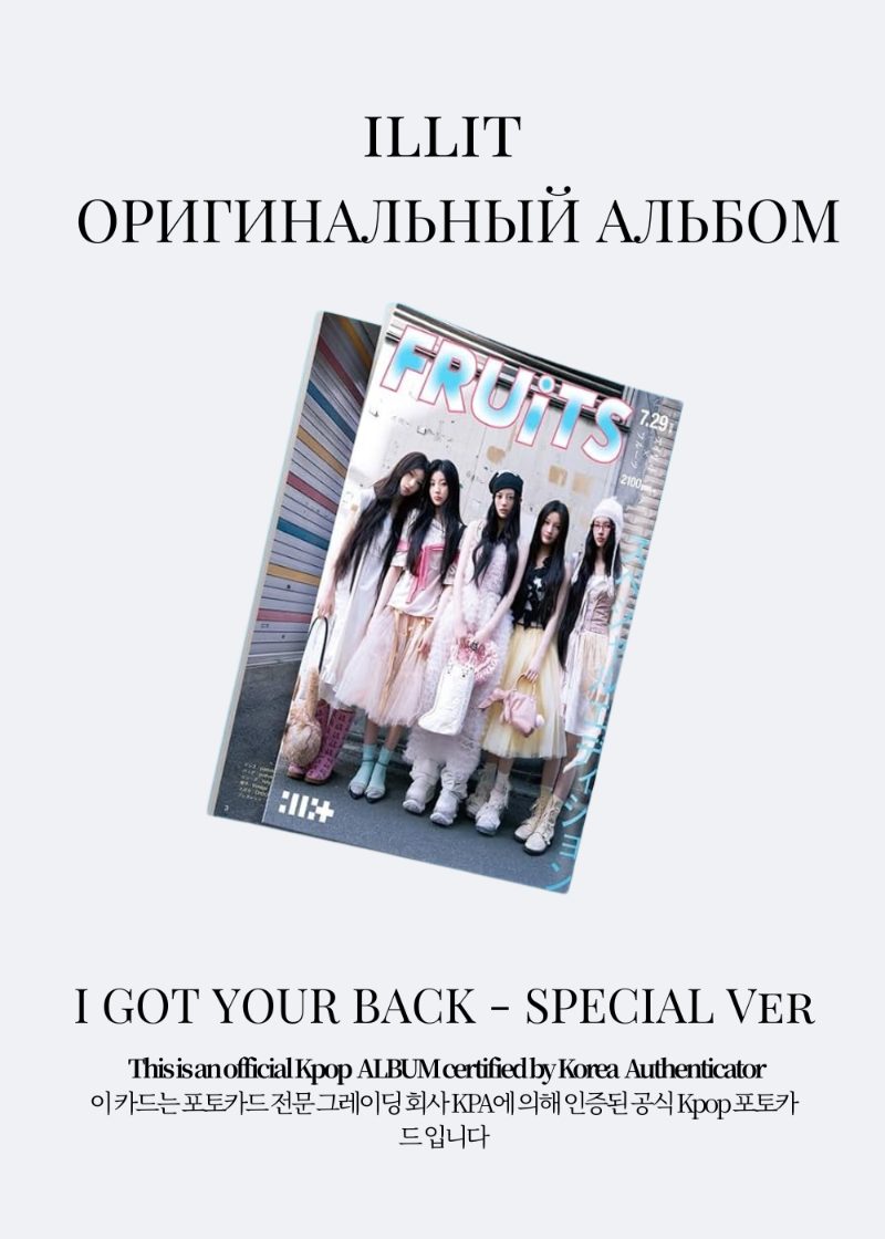 ILLIT I GOT YOUR BACK Альбом | SPECIAL Официальный K-pop альбом