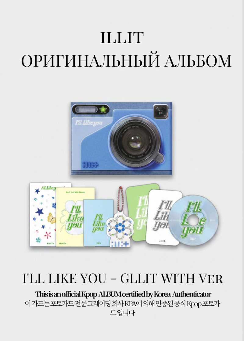 ILLIT I'LL LIKE YOU Альбом | GLLIT WITH Официальный K-pop альбом