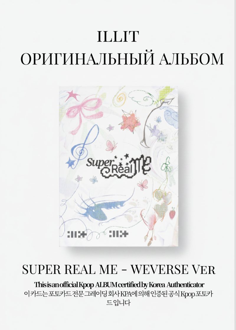 ILLIT SUPER REAL ME Альбом | WEVERSE Официальный K-pop альбом