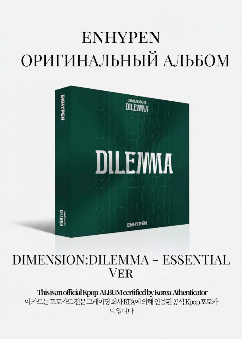 ENHYPEN DIMENSION: DILEMMA Альбом | ESSENTIAL Ver Официальный K-pop альбом