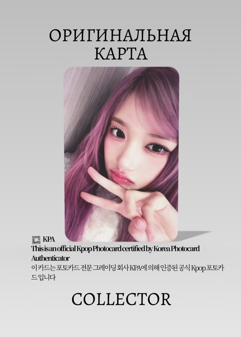 Лисо IVE EMPATHY | MY MUSIC TASTE ROUND 1 Fancall Официальная K-pop фотокарта (CEFC/IV/EM/R1/MMT/06)