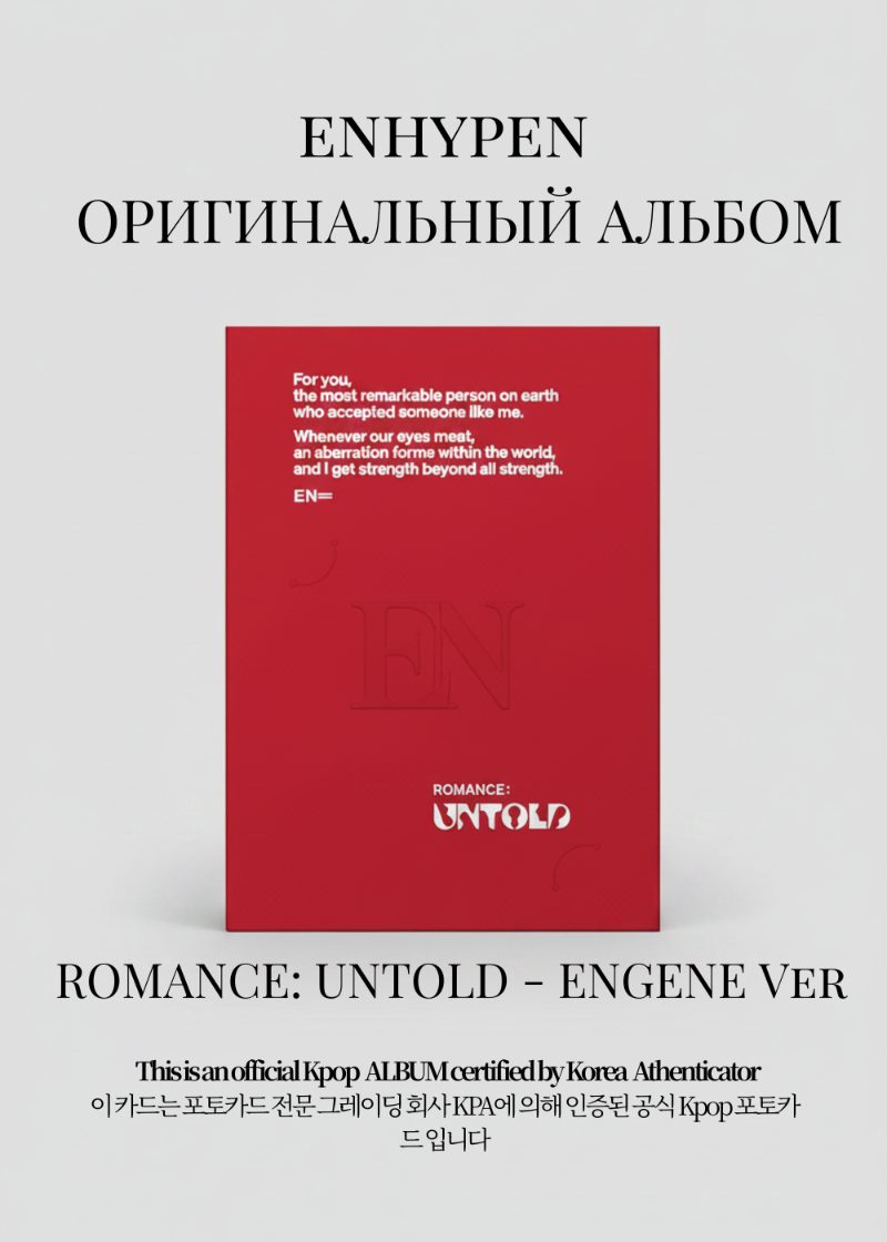 ENHYPEN ROMANCE: UNTOLD Альбом | ENGENE Ver Официальный K-pop альбом