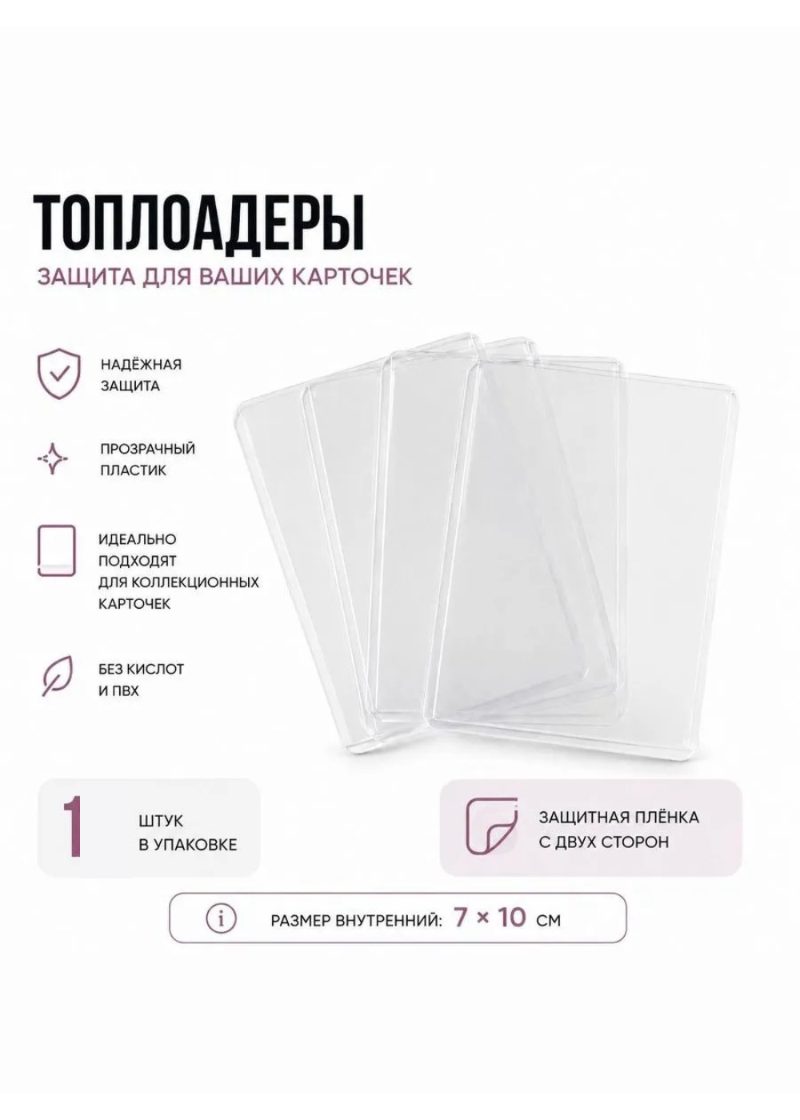 Топлоадеры 1 шт | для карт с защитной плёнкой