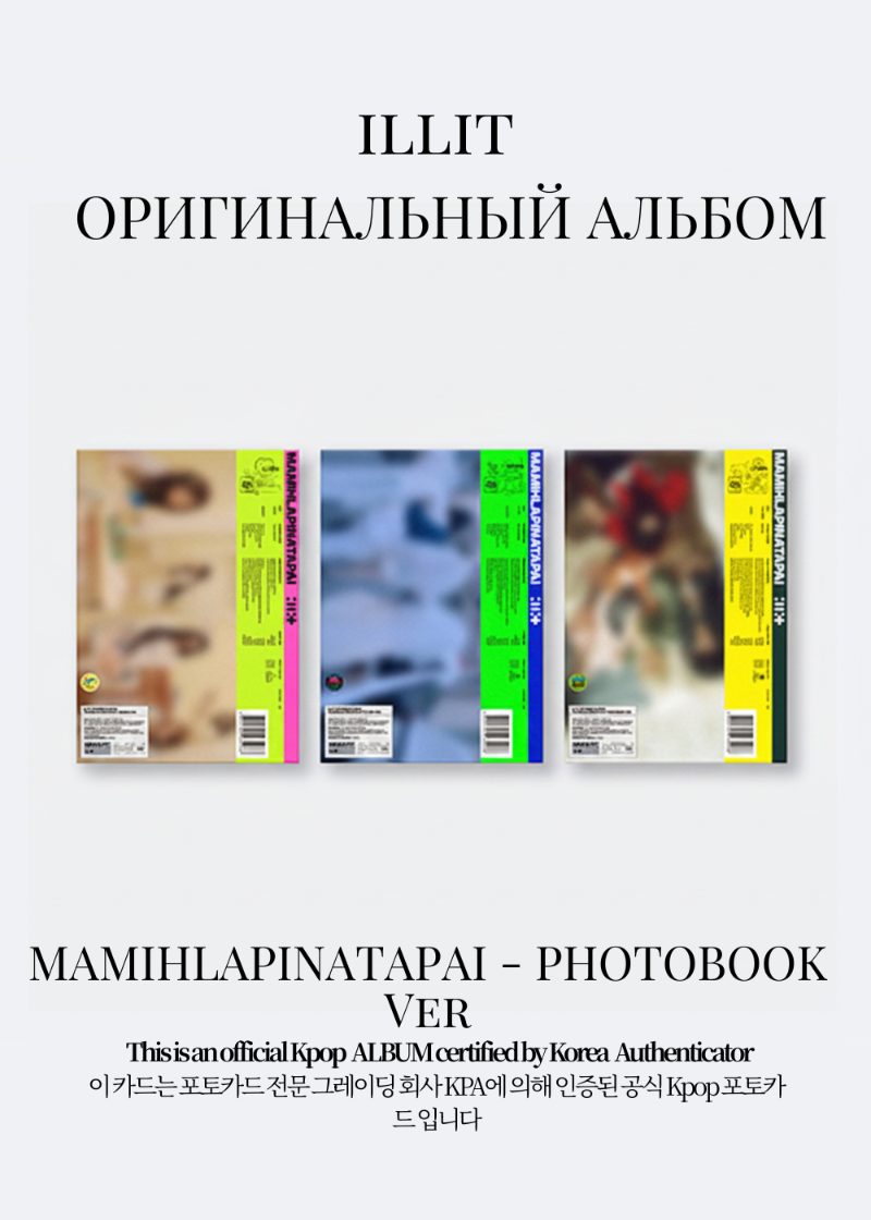 ILLIT MAMIHLAPINATAPAI Альбом | Standard Официальный K-pop альбом