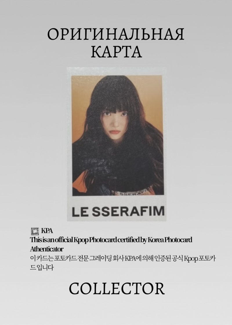 Ынче LE SSERAFIM UNFORGIVEN | SOUND WAVE POB Официальная K-pop фотокарта (CB/LE/UN/CMP/SW/05)