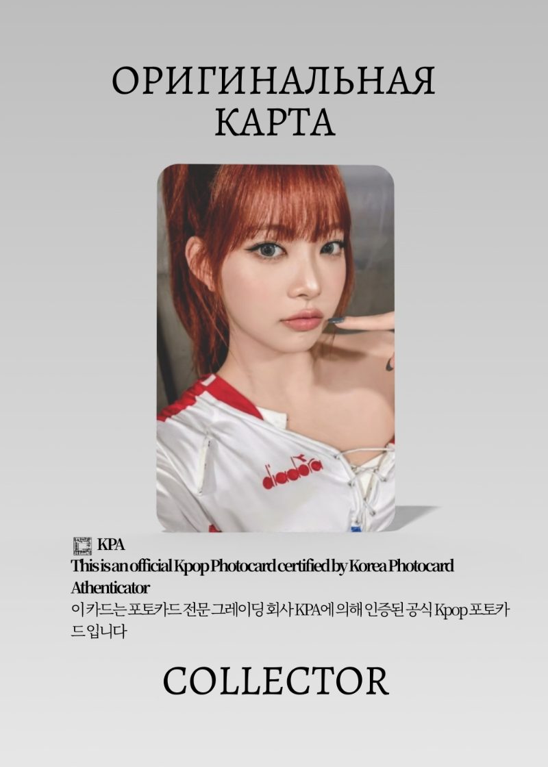 Ынче LE SSERAFIM ICONIC BY MISTAKE | Мерч Официальная K-pop фотокарта (CF/LE/IBM/05)
