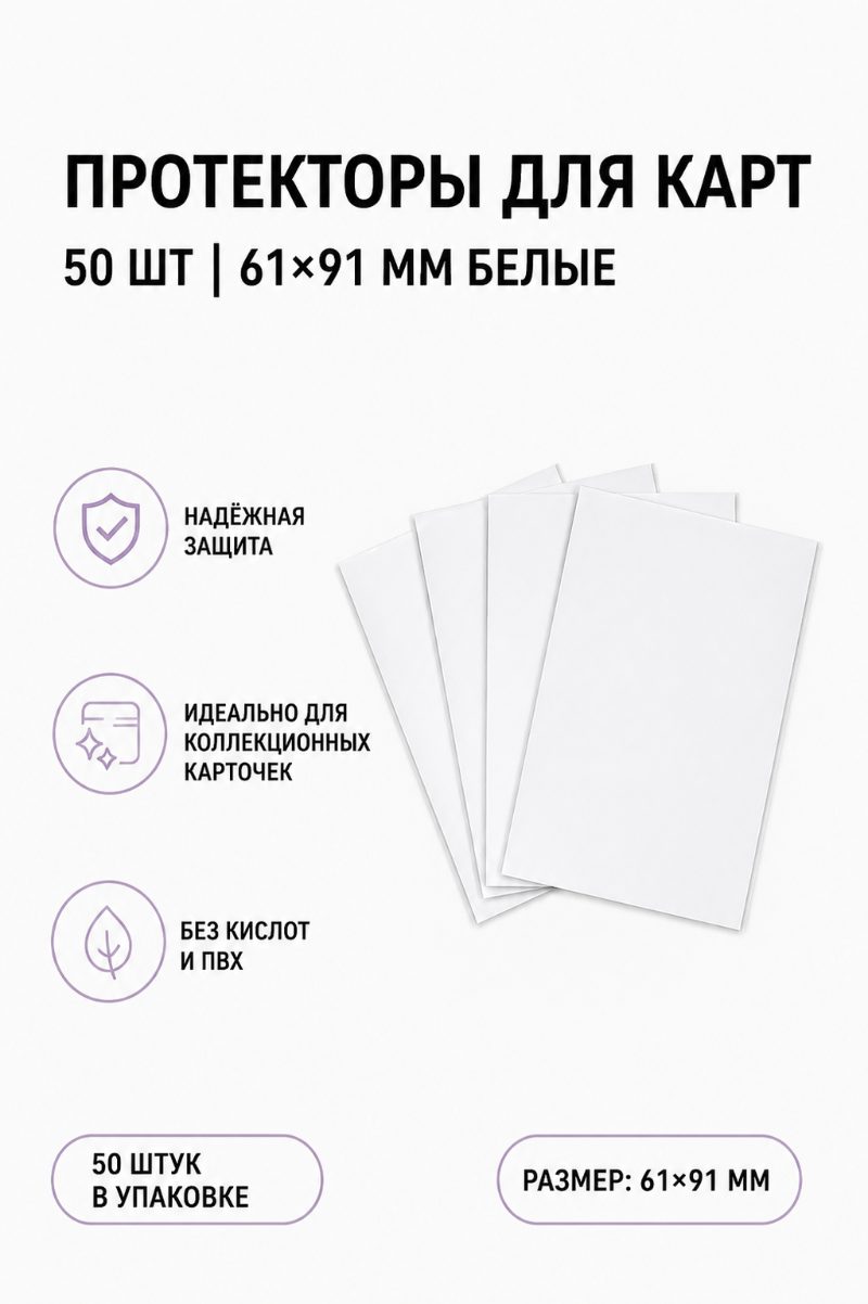Протекторы для карт 50 шт | 61х91 белые