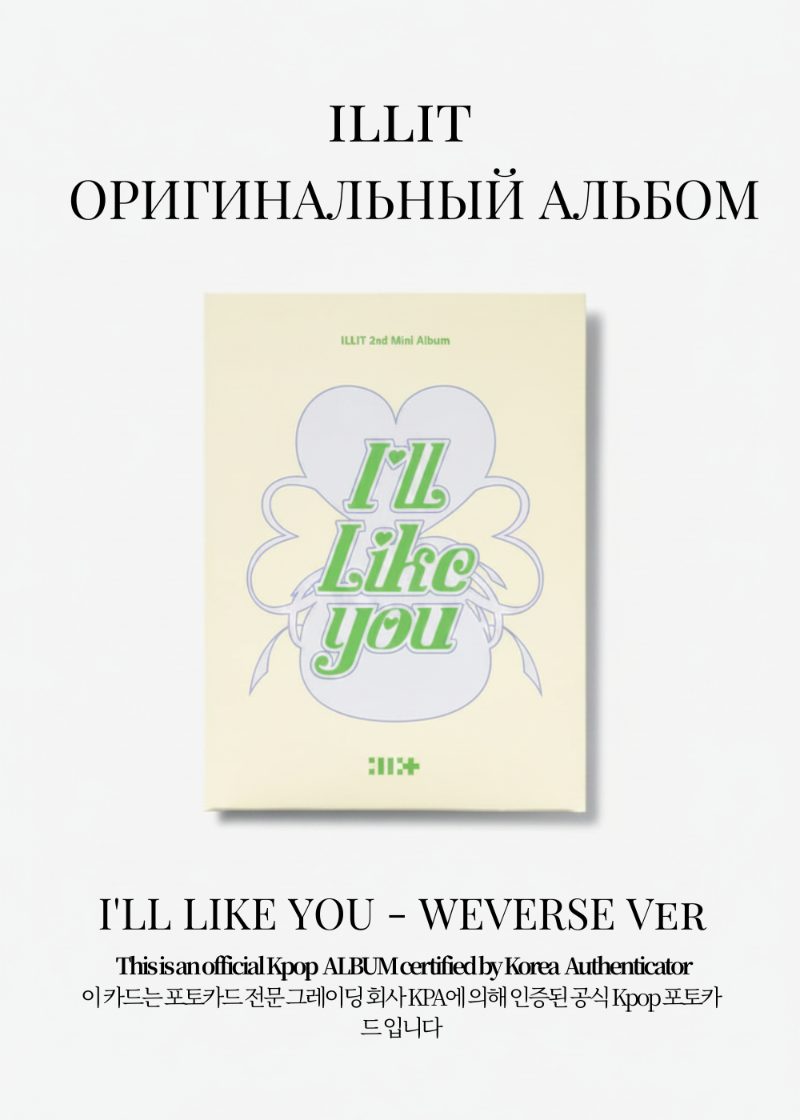 ILLIT I'LL LIKE YOU Альбом | WEVERSE Официальный K-pop альбом
