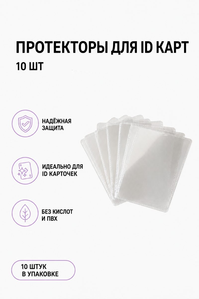 Протекторы для ID-карт 10 шт