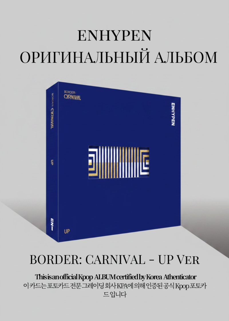 ENHYPEN BORDER: CARNIVAL Альбом | UP Ver Официальный K-pop альбом
