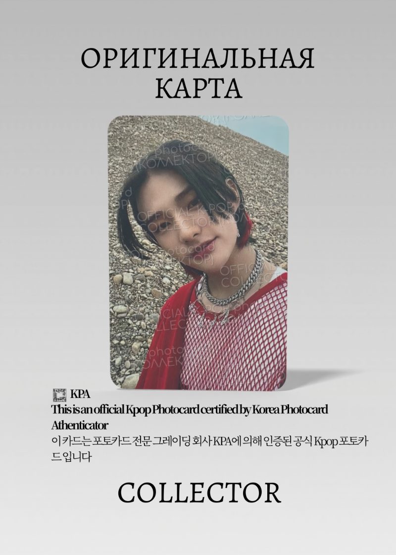 Хёнджин STRAY KIDS NOEASY | Альбомная Официальная K-pop фотокарта (CA/SKZ/NO/B/04)