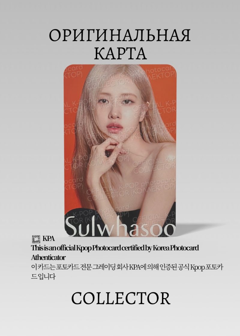 Розэ BLACKPINK SULWHASOO |  Event Официальная K-pop фотокарта (CE/BP/SUL/103)