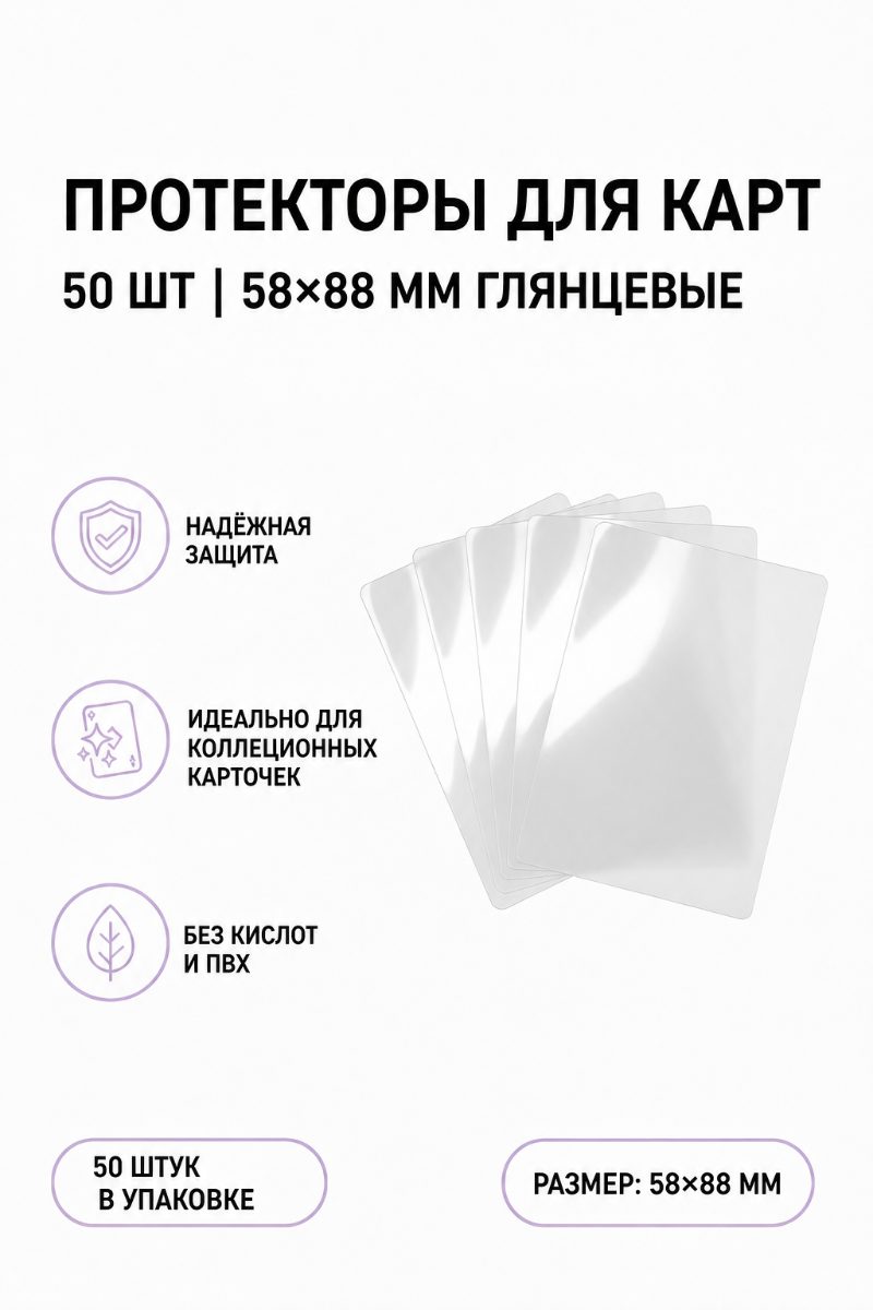 Протекторы для карт 50 шт | 58х88 глянцевые
