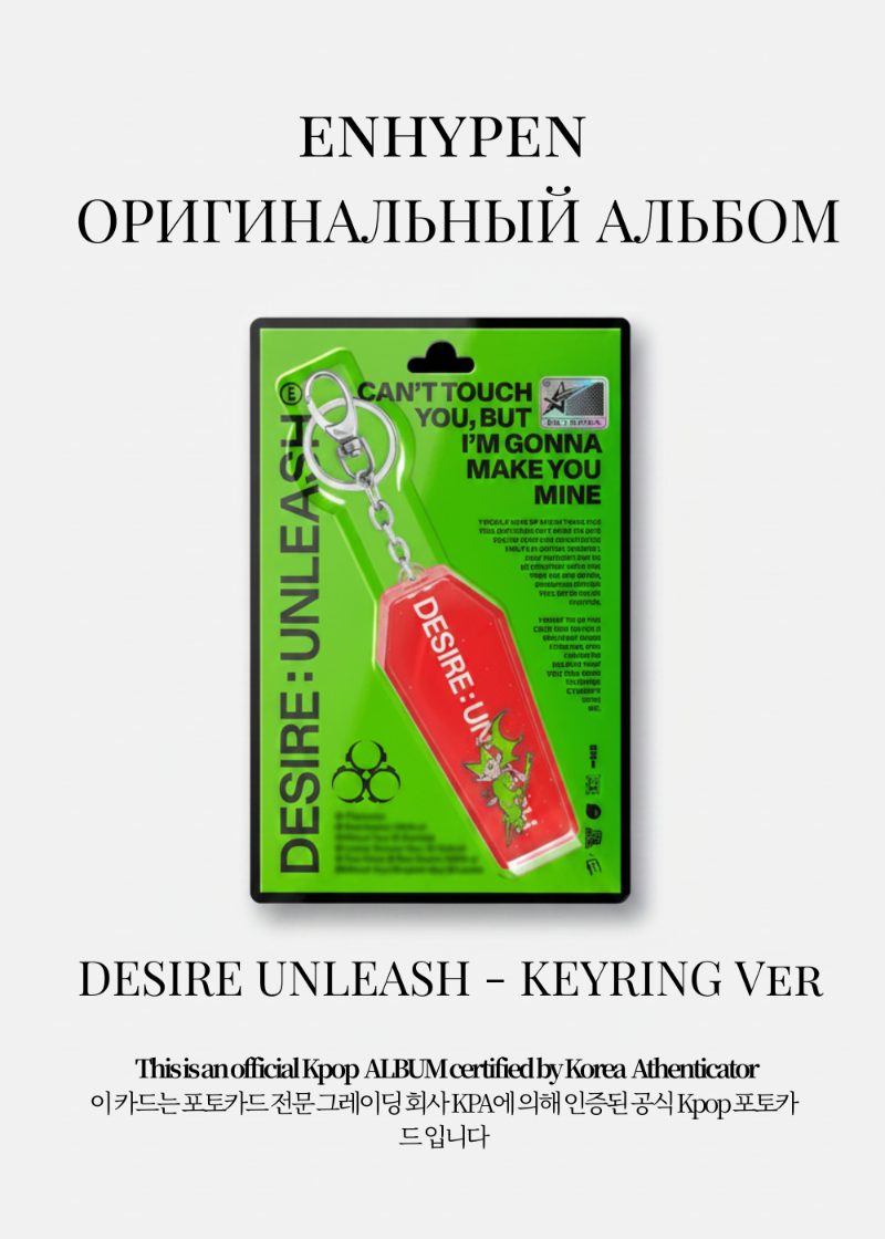 ENHYPEN DESIRE: UNLEASH Альбом | KEYRING Ver Официальный K-pop альбом