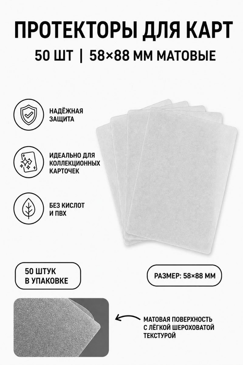 Протекторы для карт 50 шт | 58х88 матовые V2
