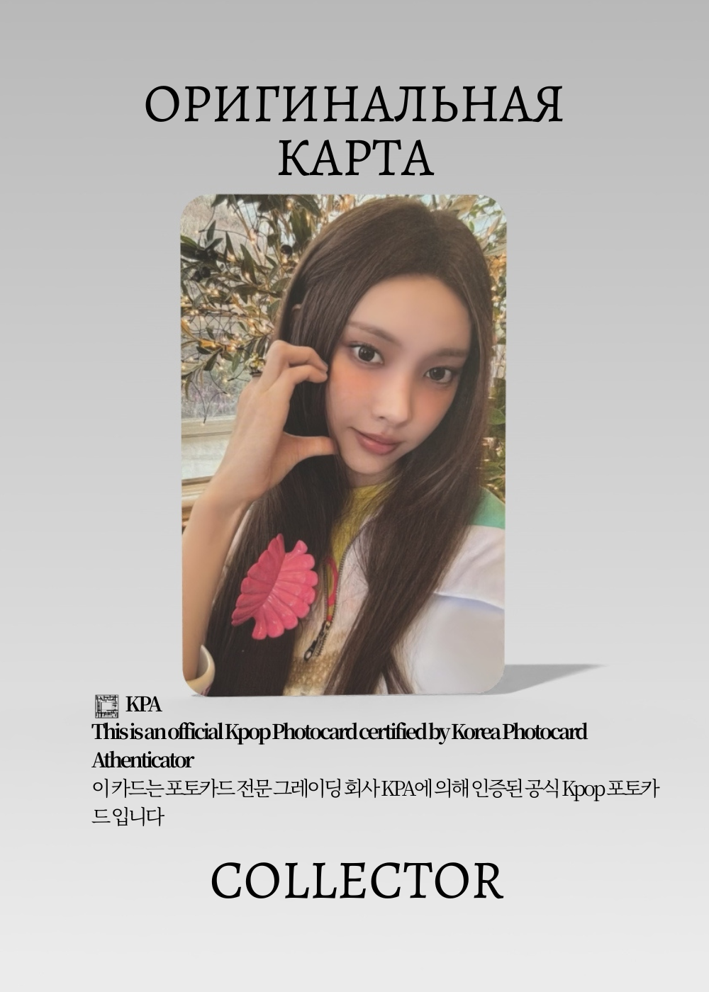 Юна ILLIT MAMIHLAPINATAPAI | Альбомная Официальная K-pop фотокарта (CA/IL/MAM/GRWM/01)