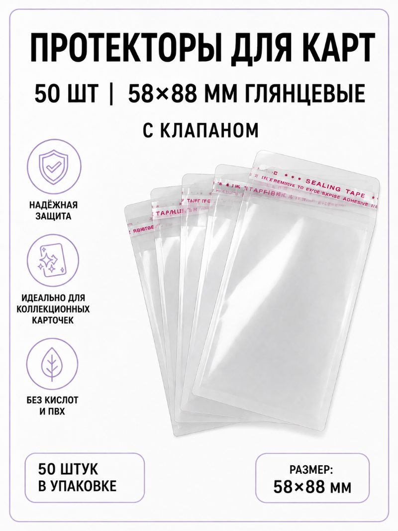 Протекторы для карт 50 шт | 58х88 глянцевые c клапаном