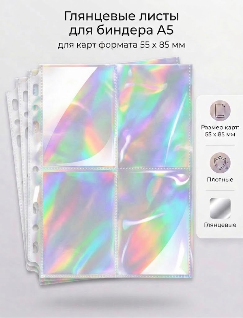 Глянцевые (голографические) листы для биндера формата А5 | Для кпоп карт (PAPER-BINDER-V4)