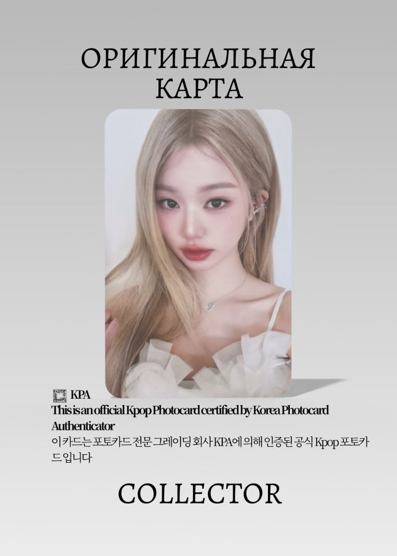 Вонён IVE WONGYOUNG x HAPA KRISTIN | HAPA KRISTIN Event Официальная K-pop фотокарта (CE/IV/HK/1104)
