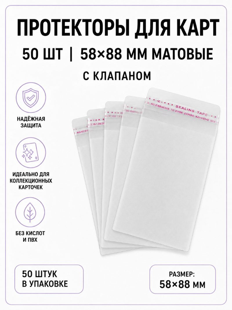 Протекторы для карт 50 шт | 58х88 матовые c клапаном