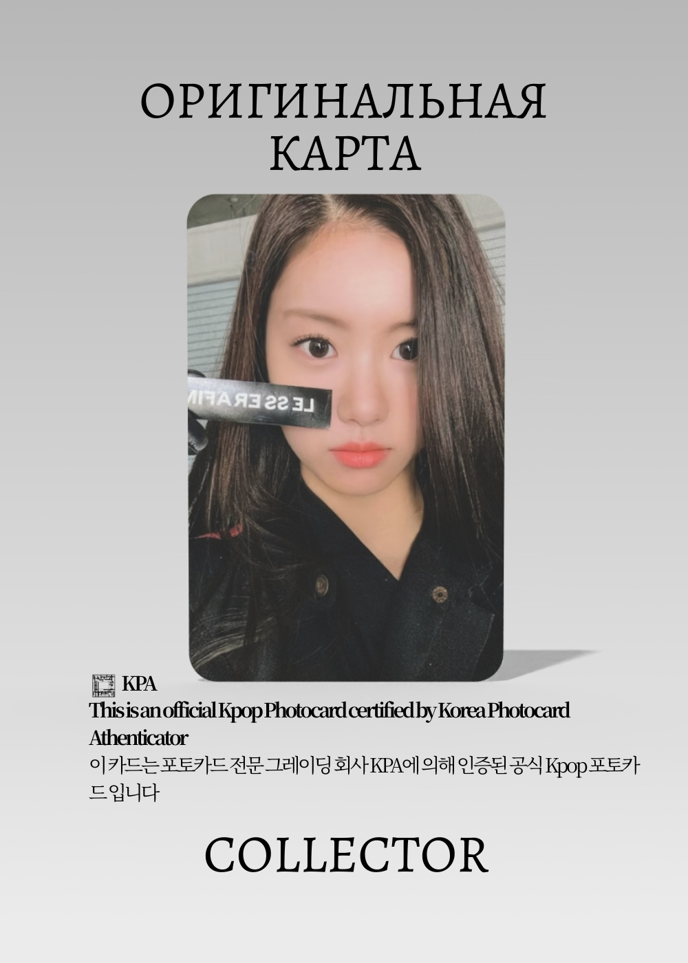 Гарам LE SSERAFIM FEARLESS | Альбомная Официальная K-pop фотокарта (CA/LE/FE/V1/06)