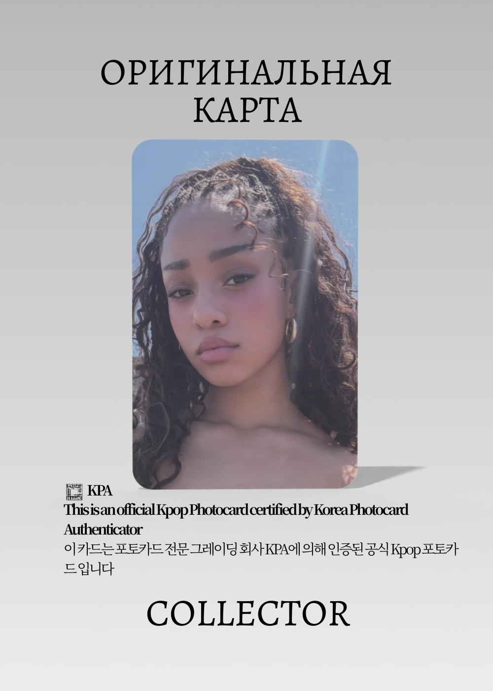 Манон KATSEYE SOFT IS STRONG | SOFT Альбомная Официальная K-pop фотокарта (CA/KAT/SIS/SOF/01)
