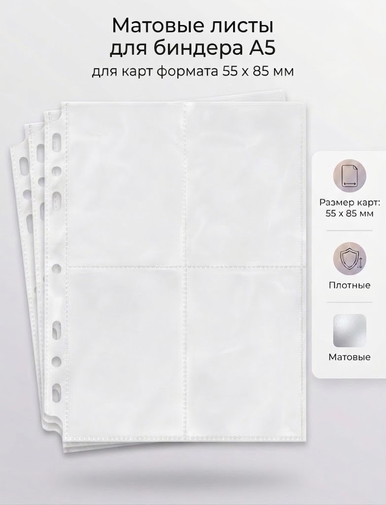 Матовые листы для биндера формата А5 | Для кпоп карт (PAPER-BINDER-V1)