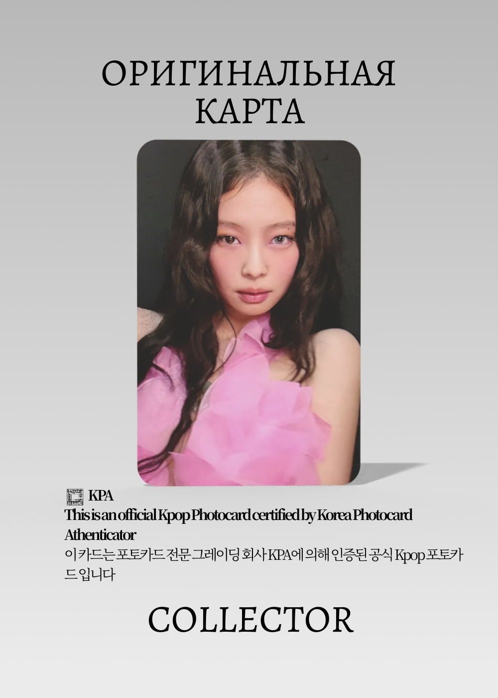 Дженни BLACKPINK SOLO RUBY | POB Официальная K-pop фотокарта (CB/BP/S2/RU/E/2)