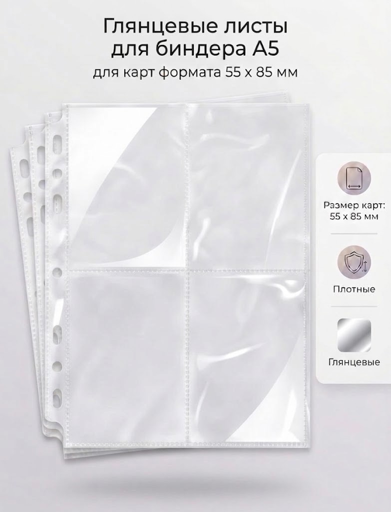 Глянцевые листы для биндера формата А5 | Для кпоп карт (PAPER-BINDER-V3)