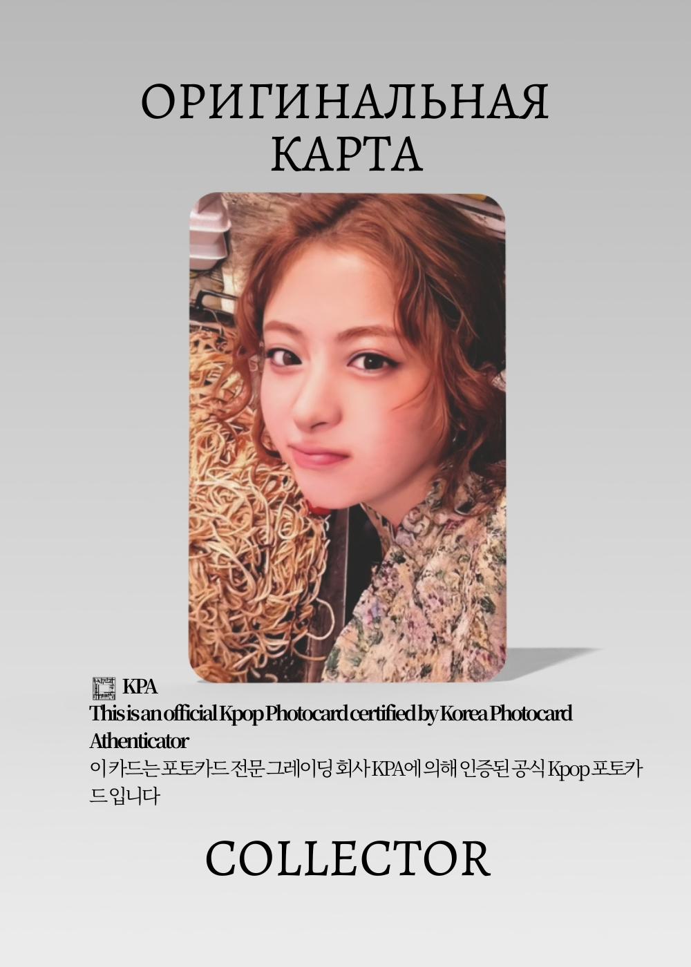 Юнджин LE SSERAFIM SPAGHETTI | Альбомная Официальная K-pop фотокарта (CA/LE/SP/V1/03)