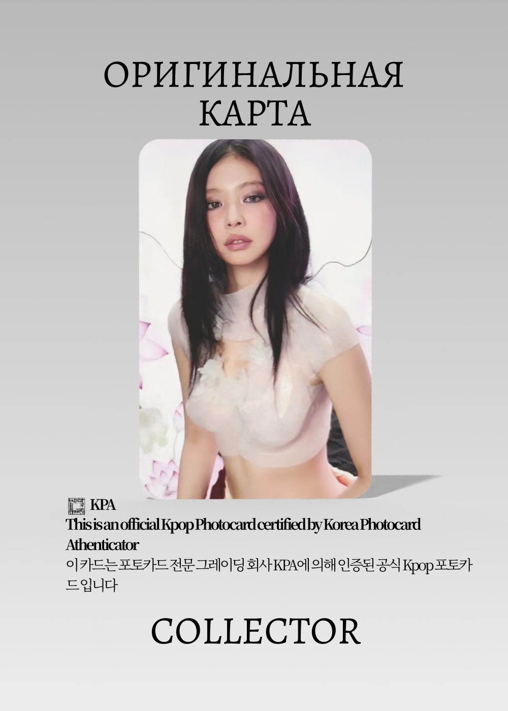 Дженни BLACKPINK SOLO RUBY | POB Официальная K-pop фотокарта (CB/BP/S2/RU/E/3)
