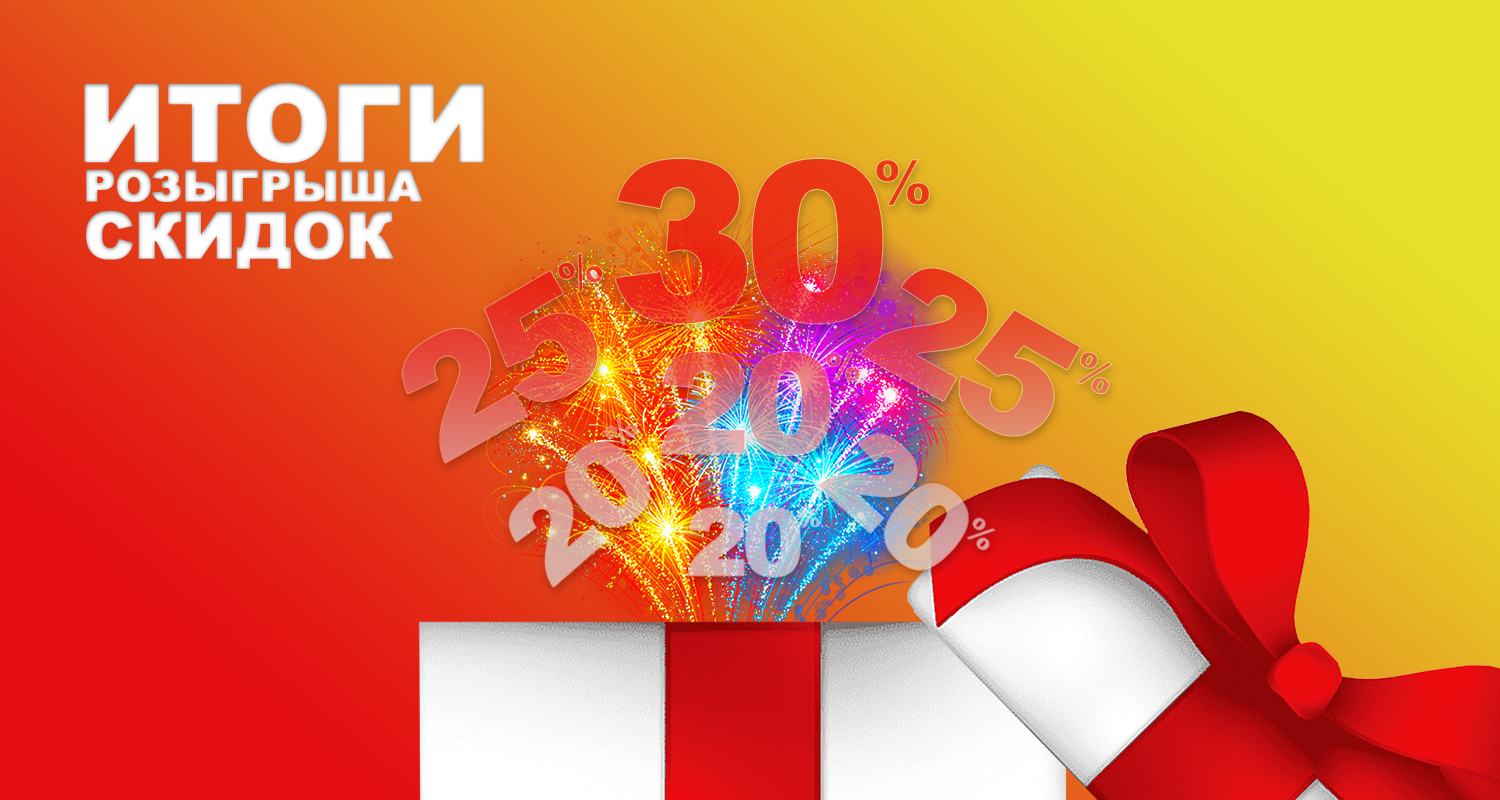 Итоги розыгрыша 30% скидки