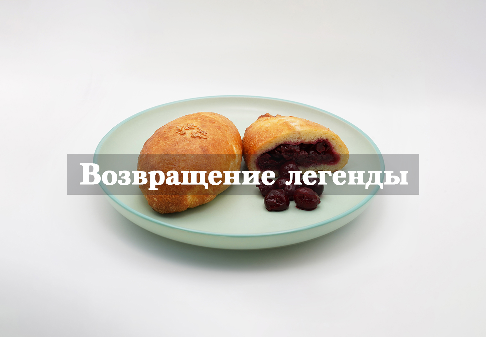 Вернулась легендарная выпечка «Вилки»!