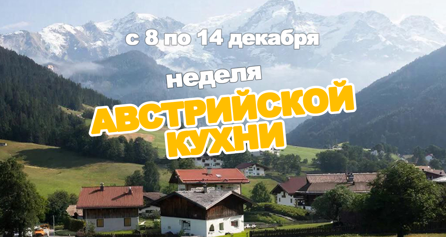 Австрийская кухня