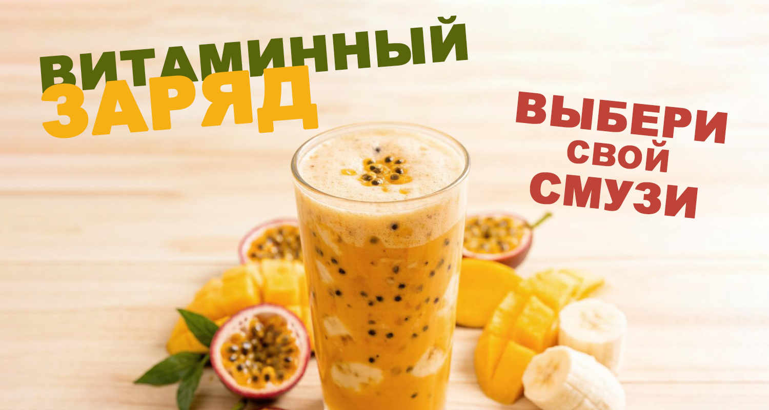 🍹 «Вилка» представляет: свежие смузи — витамины в каждом глотке