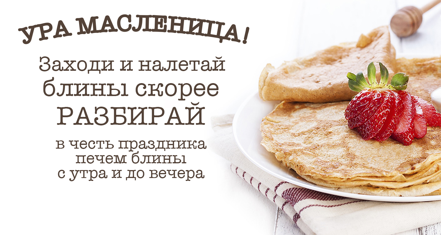 🥞 Масленица в «Вилке»: всю неделю печём блины с утра до вечера!