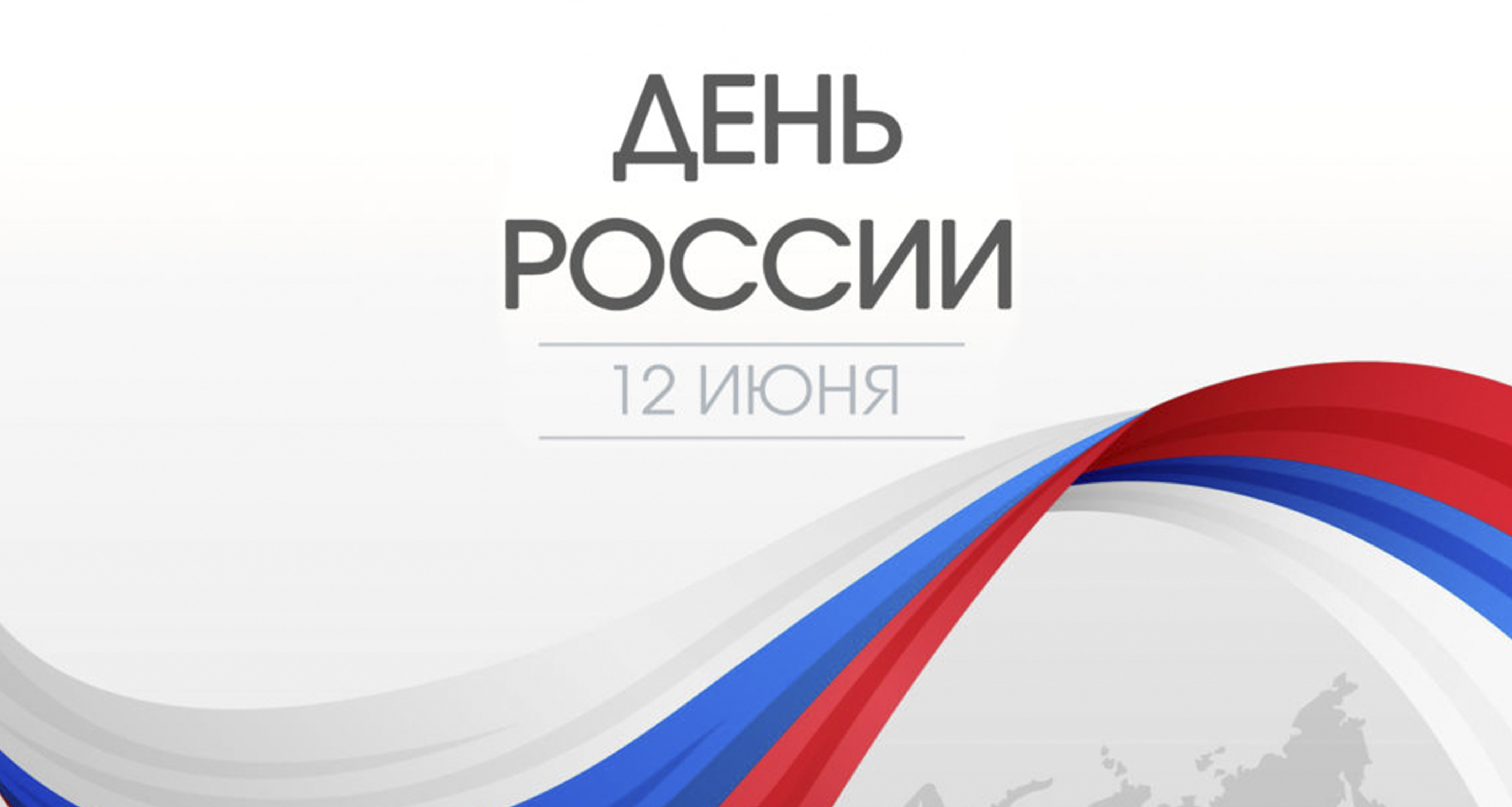 День России 2025