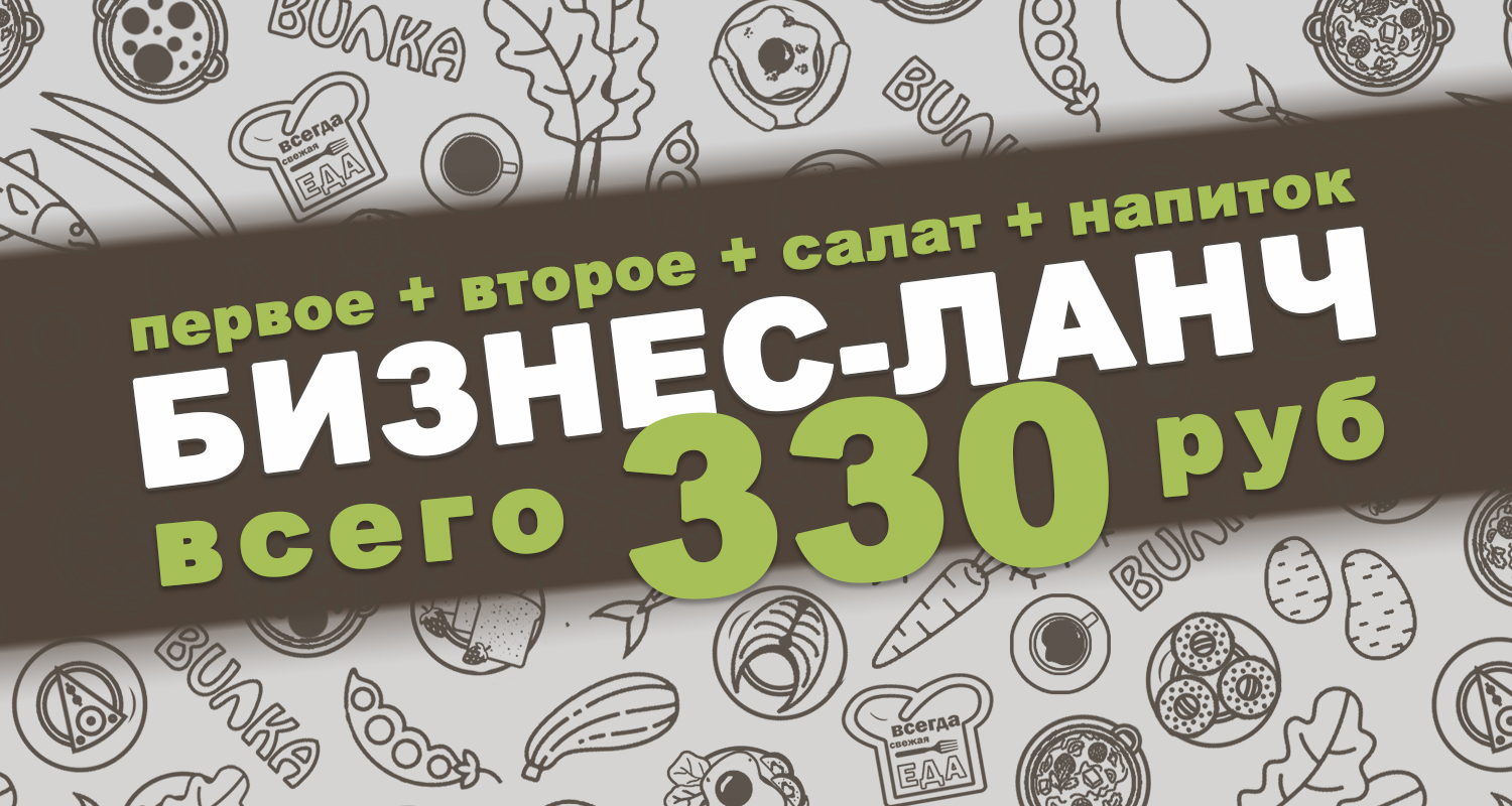 Ваш идеальный бизнес-ланч ждёт вас в «Вилке»! 🍽️