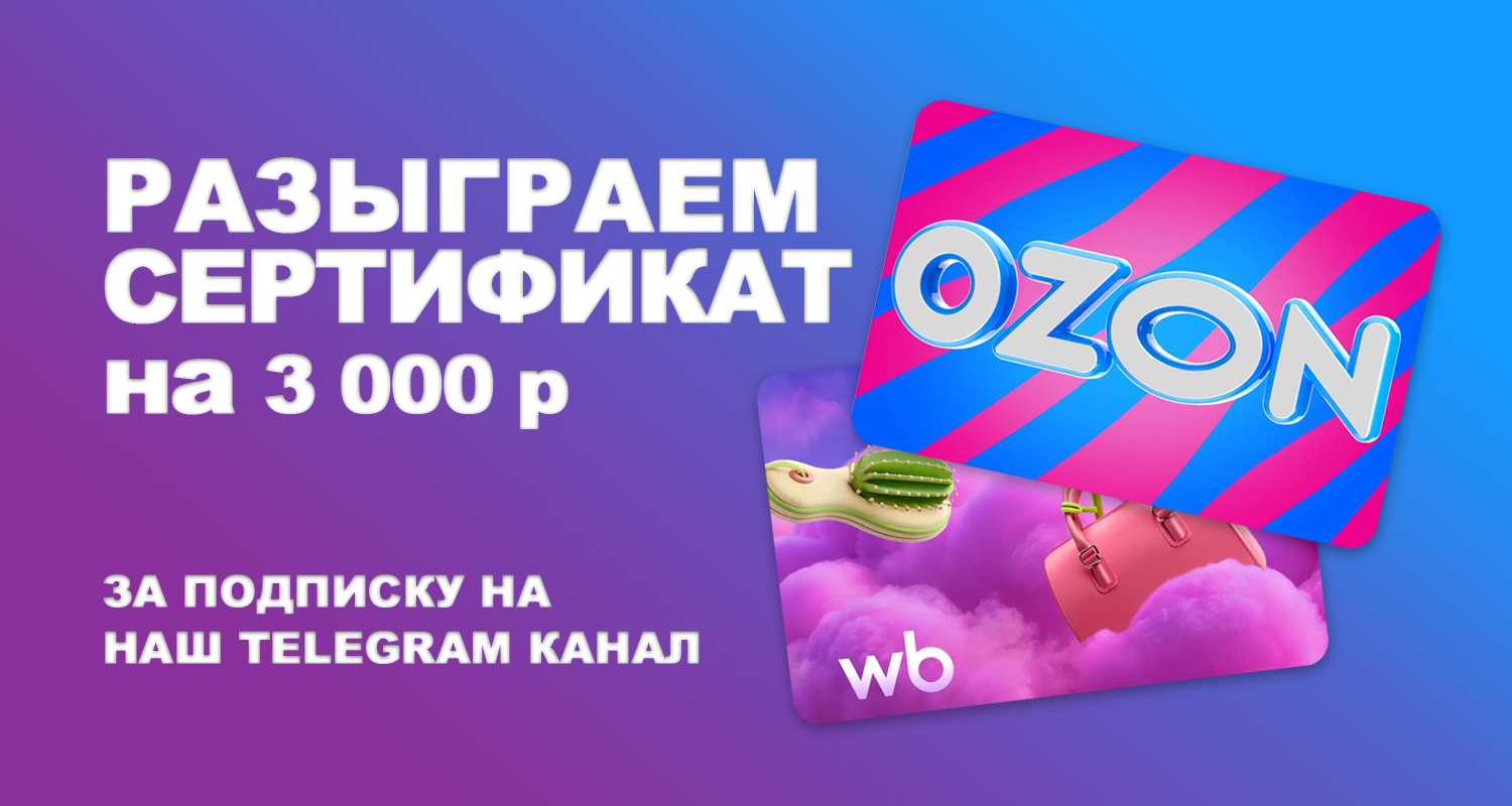 Разыграем сертификат WB/OZON