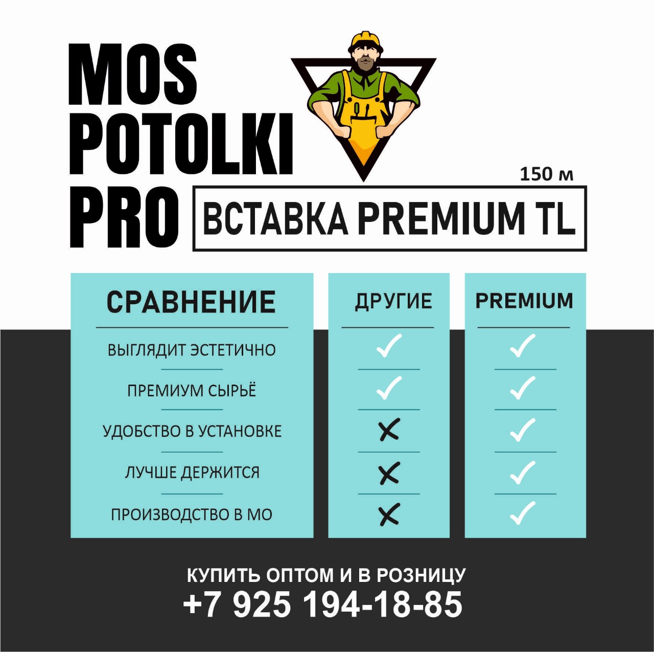 ВСТАВКА TL  БЕЛАЯ Premium "MosPotolkiPRO" ТЛ