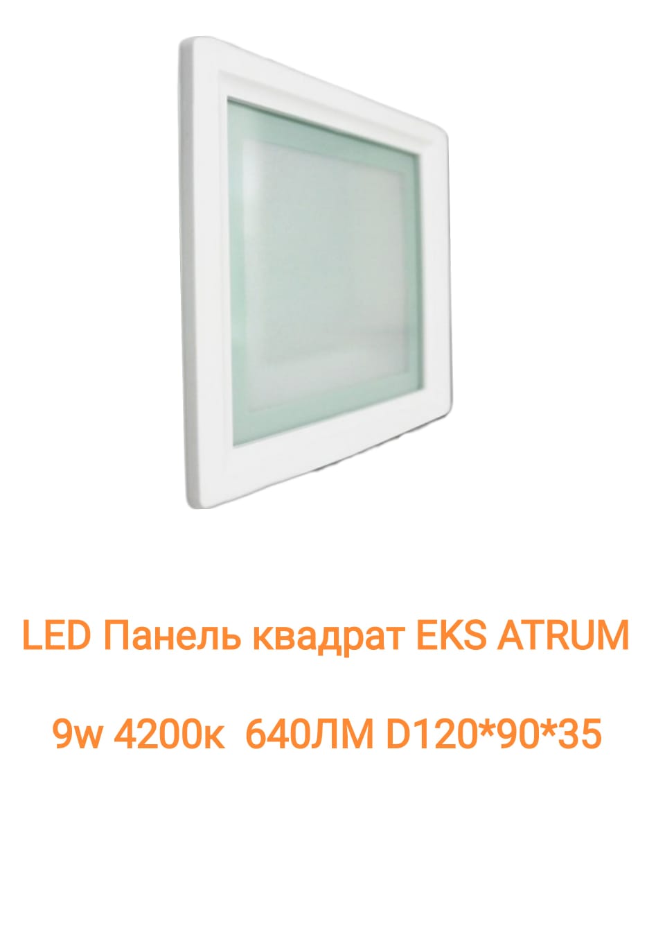 LED Панель ATRUM квадрат EKS 9w 4200к 640ЛМ D120*90*35 ЕКС