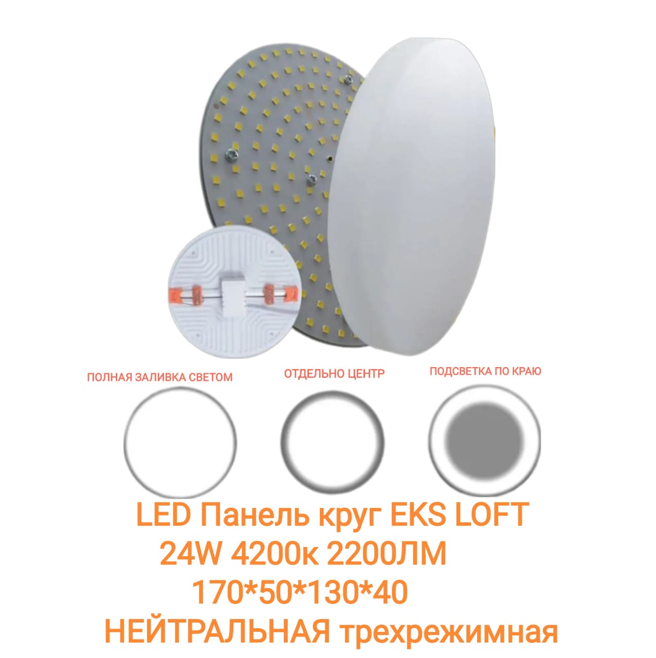 LED Панель LOFT круг EKS ТРИ режима 24W 4200к 2200ЛМ 170*50*130*40 НЕЙТРАЛЬНАЯ ЕКС