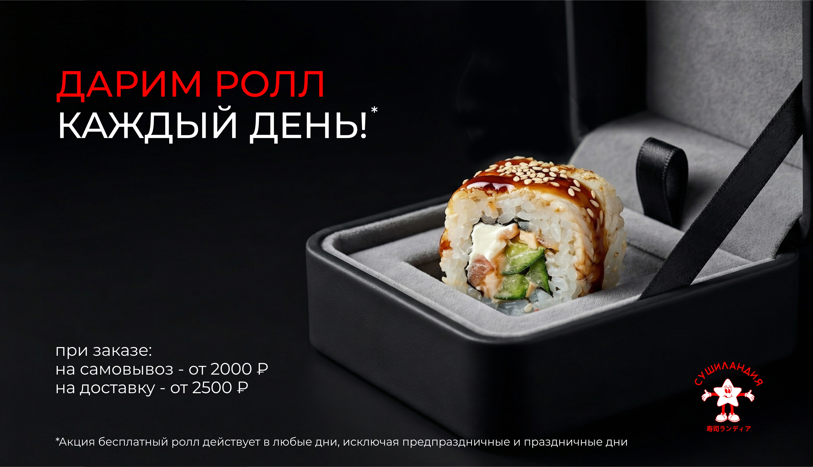 Ролл в подарок при заказе