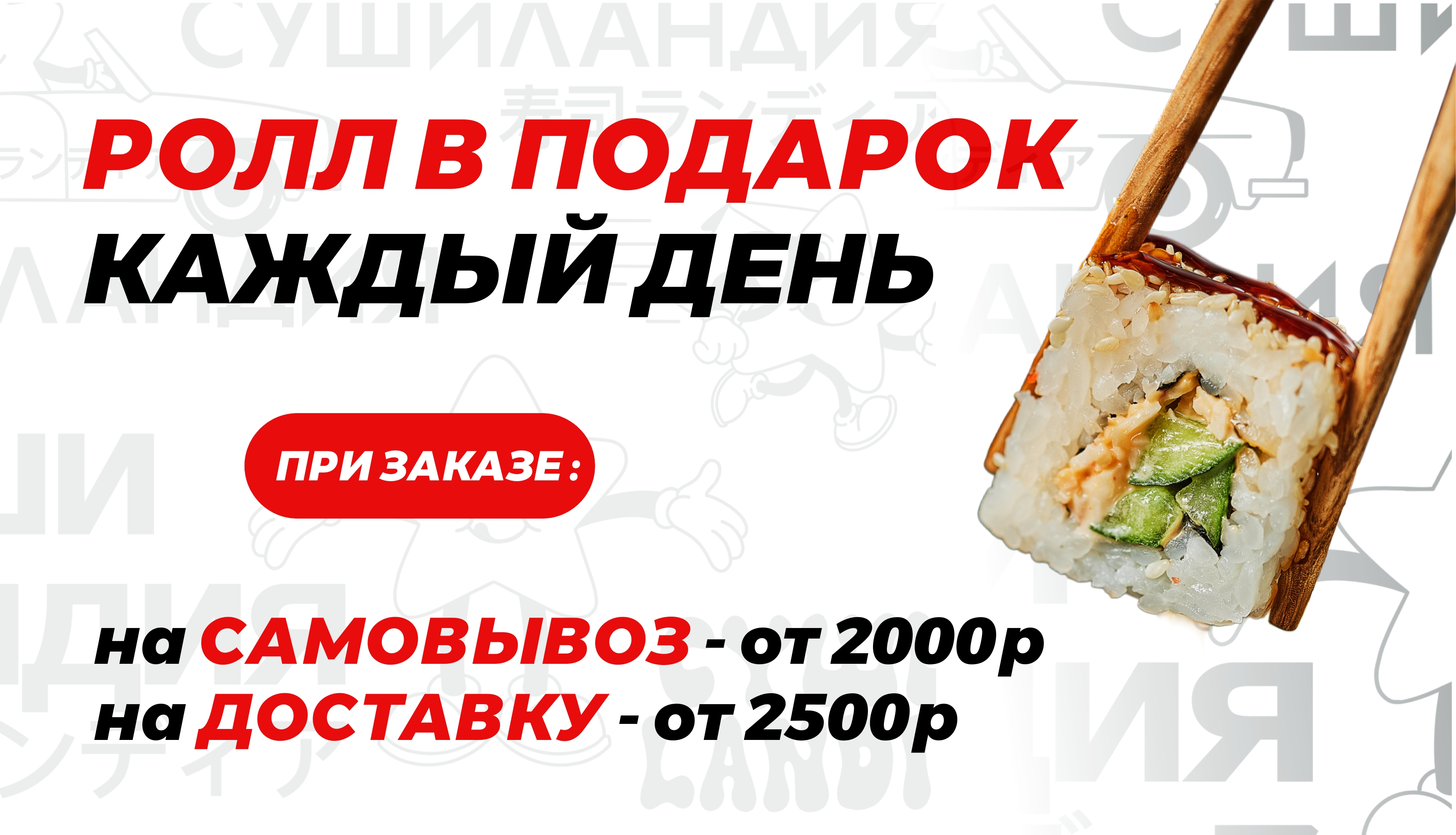 Ролл в подарок при заказе