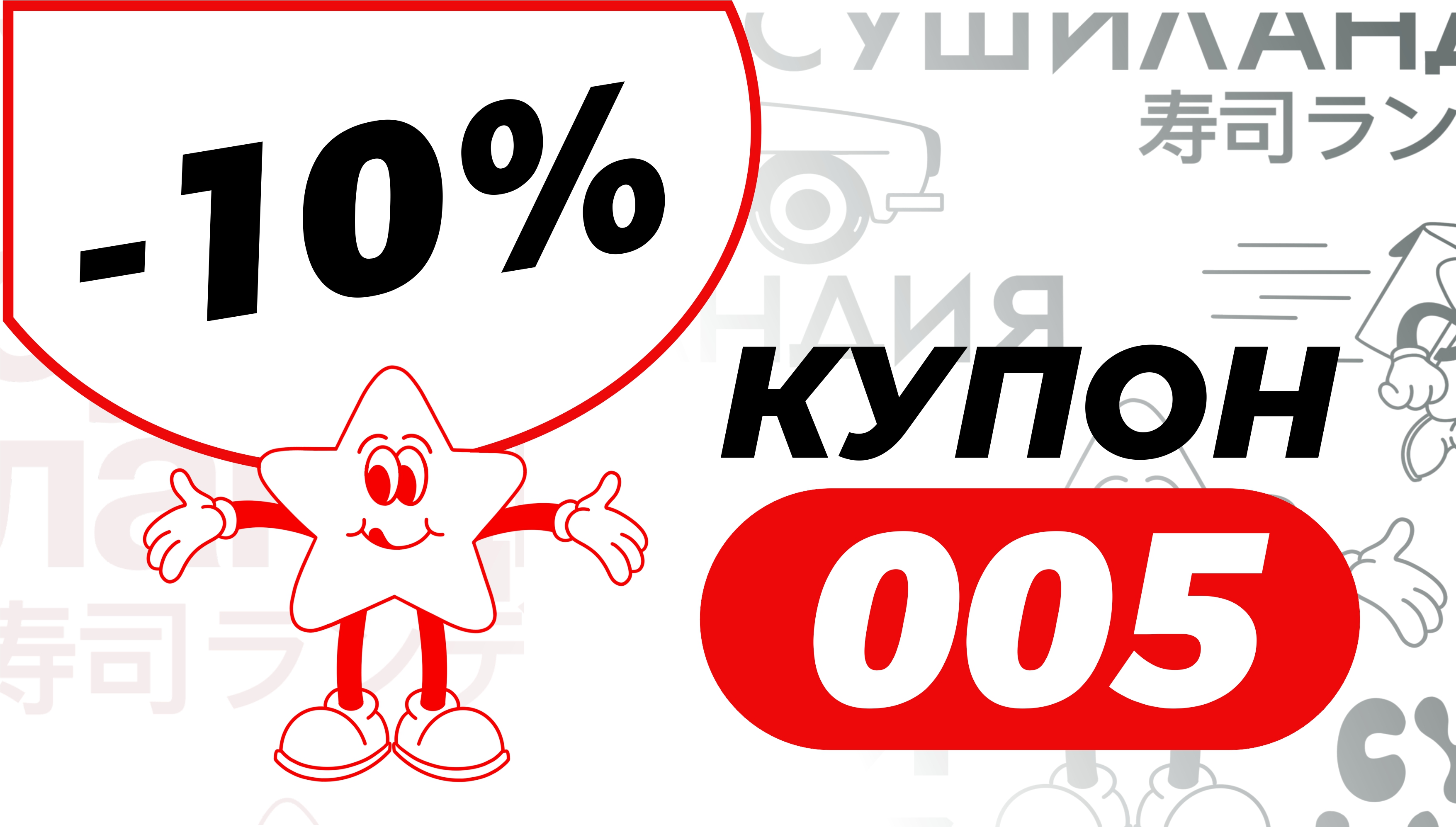 Купон (промокод) "005" - скидка 10% на все меню