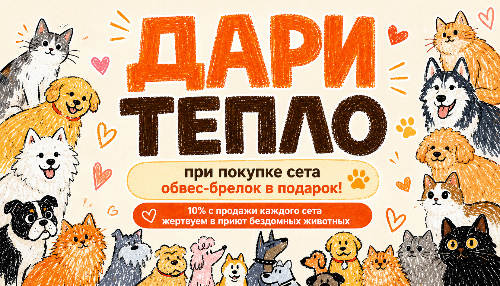 Дари тепло!