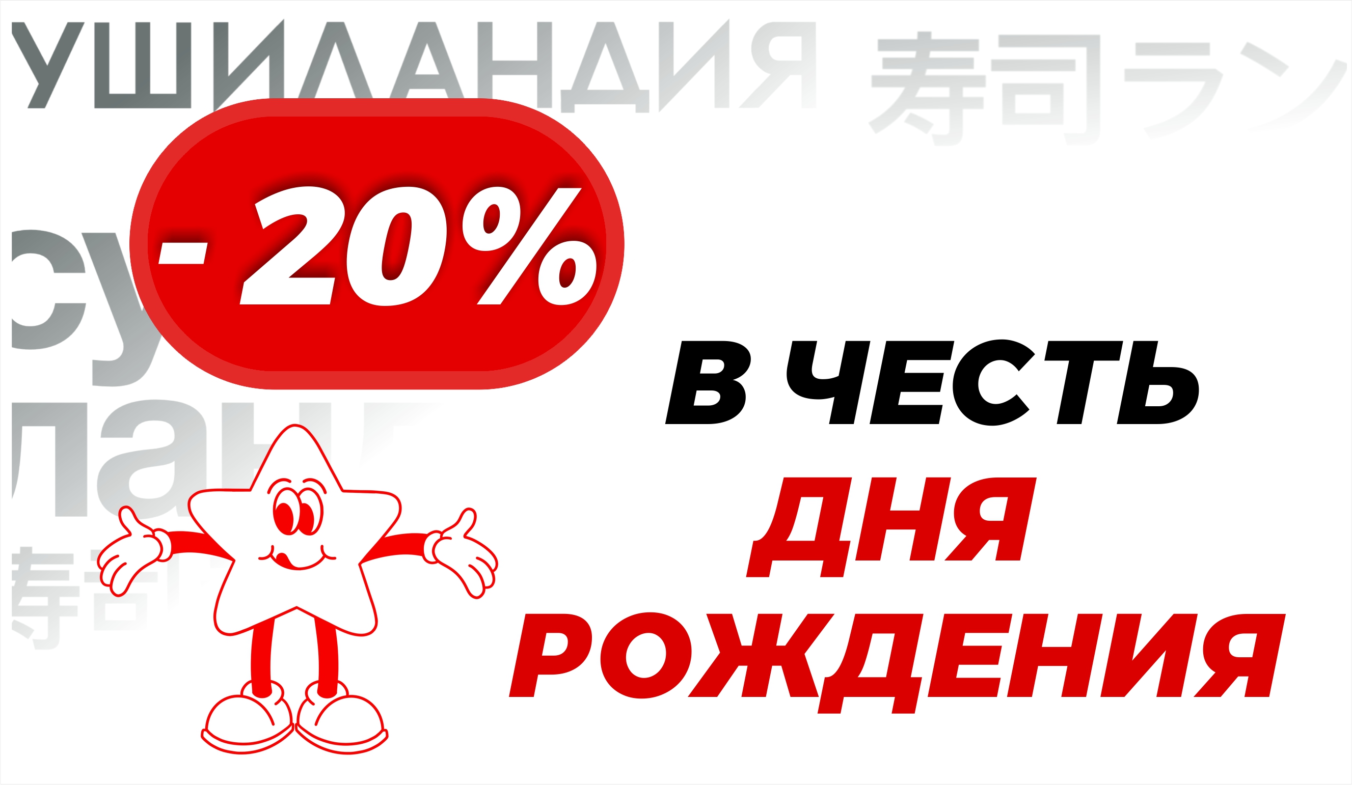 Birthday party -20%